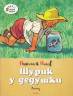 Николай Носов: Шурик у дедушки