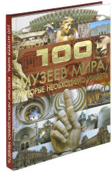 Татьяна Шереметьева: 100 музеев мира, которые необходимо увидеть 