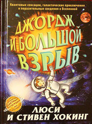 Хокинг, Хокинг: Джордж и большой взрыв - купить в интернет магазине ...