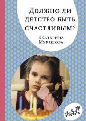 Екатерина Мурашова: Должно ли детство быть счастливым?