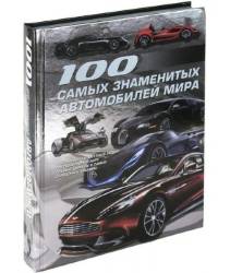 Цеханский, Мерников, Хацкевич: 100 самых знаменитых автомобилей мира 