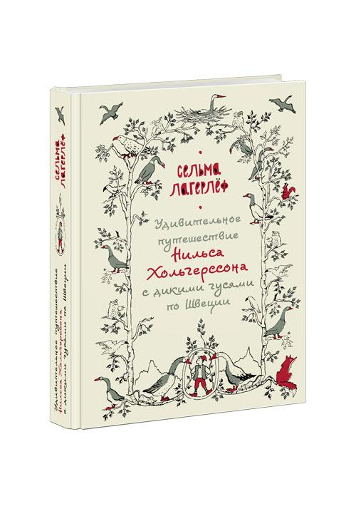 Сельма Лагерлеф: Удивительное путешествие Нильса Хольгерссона с дикими ...