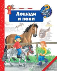 Андреа Эрне: Лошади и пони. Книжка с окошками.