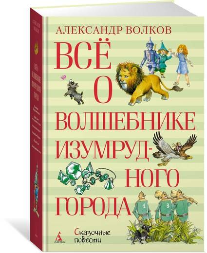 Александр Волков: Всё о Волшебнике Изумрудного города ...
