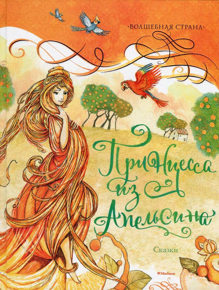 апельсинки книга