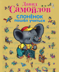 Давид Самойлов: Слоненок пошел учиться