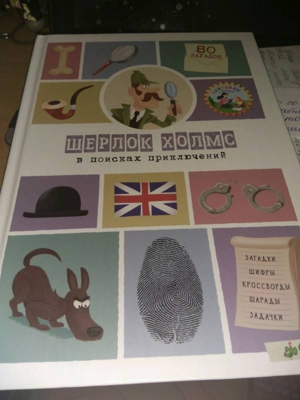 Сандра Лебран: Шерлок Холмс в поисках приключений. 80 загадок - купить ...
