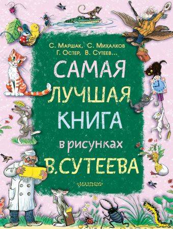Михалков, Маршак, Сутеев: Самая лучшая книга в рисунках В. Сутеева 