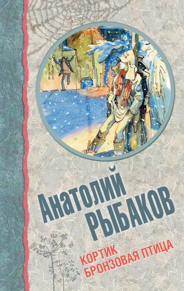 Анатолий Рыбаков: Кортик. Бронзовая птица - купить в интернет магазине ...