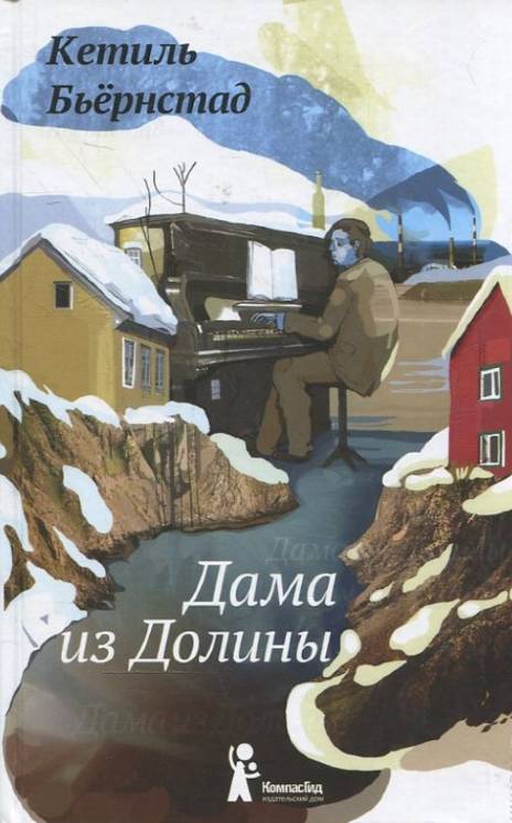 Кетиль Бьёрнстад: Дама из Долины