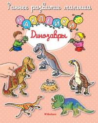 Динозавры. Книга с наклейками
