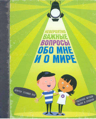 Стивен Лоу: Невероятно важные вопросы обо мне и о мире
