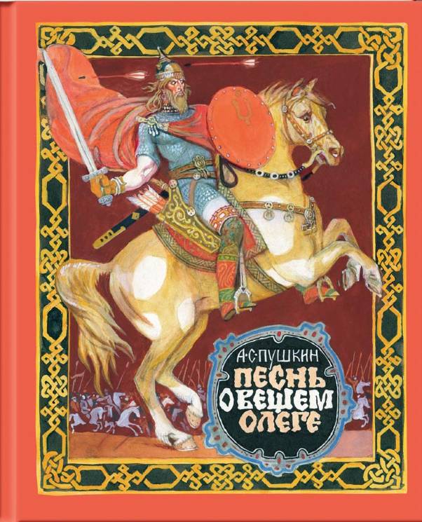 Александр Пушкин: Песнь о вещем Олеге