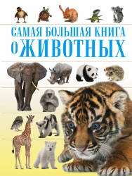 Д. Кошевар, Е. Папуниди: О животных