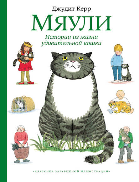 Джудит Керр: Мяули. Истории из жизни удивительной кошки 