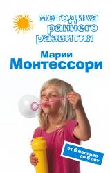Виктория Дмитриева: Методика раннего развития Марии Монтессори. От 6 месяцев до 6 лет 