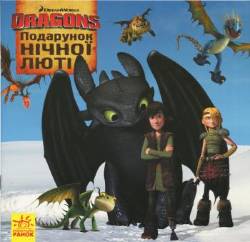 DreamWorks: Як приборкати Дракона. Історії. Подарунок Нічної Люті
