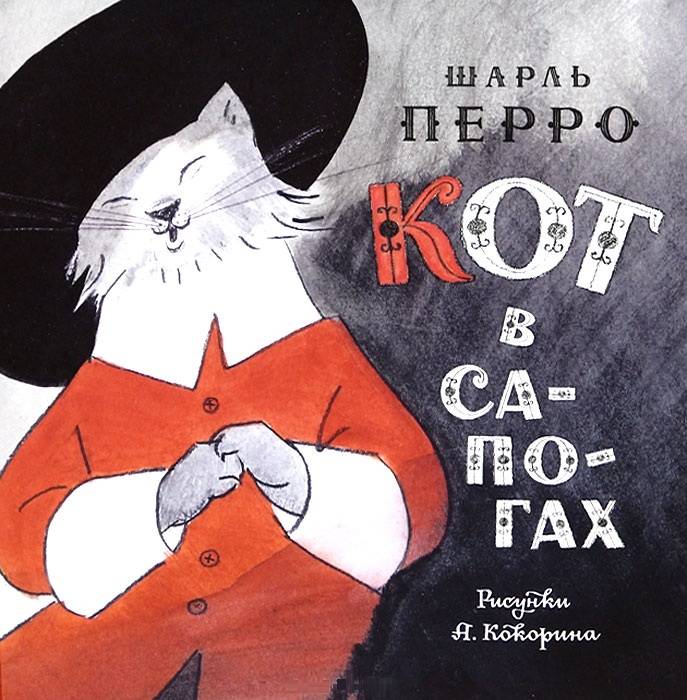 Обложка книги кот в сапогах рисунок