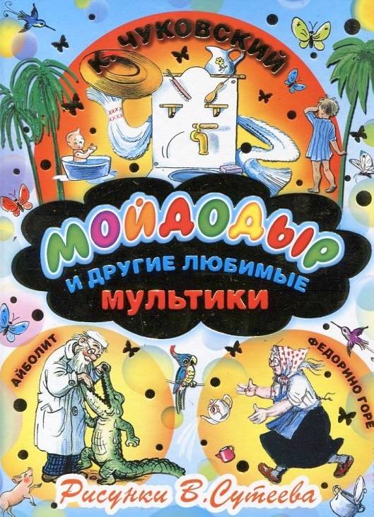 Корней Чуковский: Мойдодыр и другие любимые мультики