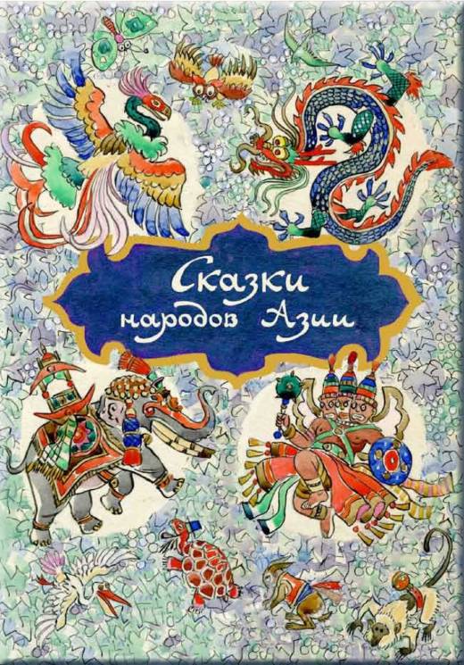 Нисон Ходза: Сказки народов Азии