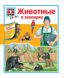 Забине Шук: Животные в зоопарке. Книга с окошками