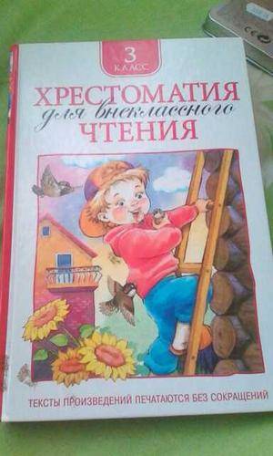 Хрестоматия для внеклассного чтения. 3 класс - купить в интернет ...