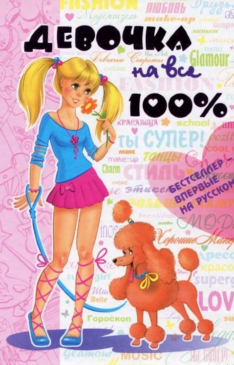 Житник Е., Зотова Н.: Девочка на все 100%
