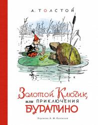  Алексей Толстой: Золотой ключик, или Приключения Буратино