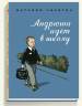 Наталья Никитич: Андрюша идет в школу
