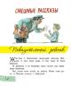 Михаил Зощенко: Самое главное. Рассказы для детей