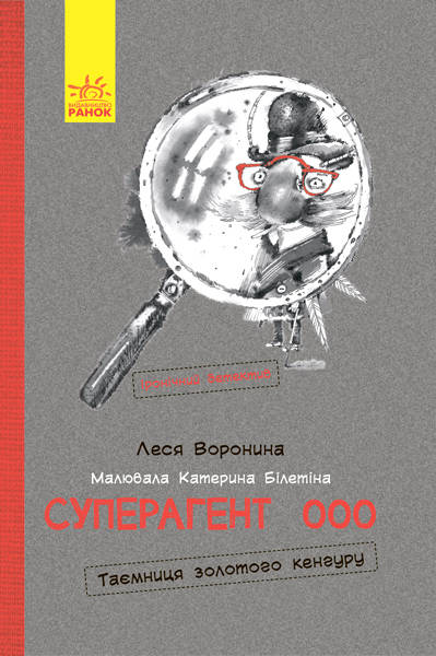 Леся Воронина: Суперагент 000. Таємниця золотого кенгуру