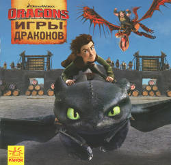 DreamWorks: Как приручить Дракона. Истории. Игры драконов