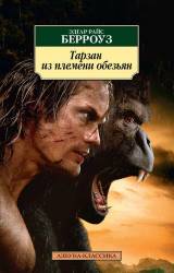 Эдгар Берроуз: Тарзан из племени обезьян