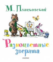 Михаил Пляцковский: Разноцветные зверята