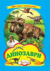 Моя перша енциклопедія.Динозаври 