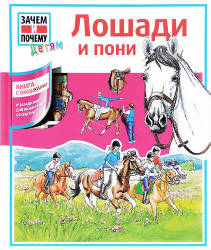 Татьяна Марти: Лошади и пони. Книга с окошками