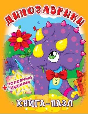 Книга-пазл. Динозаврики
