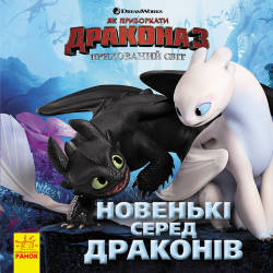 DreamWorks: Як приборкати дракона 3. Прихований Світ. Новенькі серед драконів