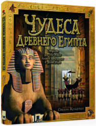 Стелла Колдуэлл: Чудеса Древнего Египта