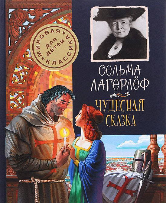 Лагерлеф Сельма Оттилия Лувиса: Чудесная сказка - купить в интернет ...