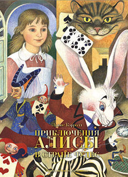 Приключения Алисы в стране чудес