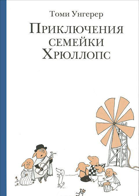 Томи Унгерер: Приключения семейки Хрюллопс