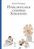 Томи Унгерер: Приключения семейки Хрюллопс