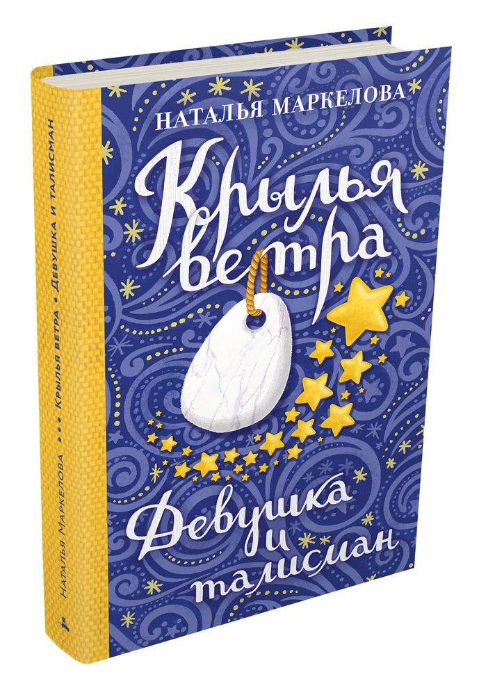 книги про холодного мужчину. крылья ветра книга. крылья ветра. крылья ветра книга. талисман книга.