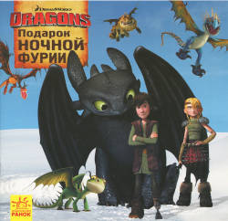 DreamWorks: Как приручить Дракона. Истории. Подарок Ночной Фурии