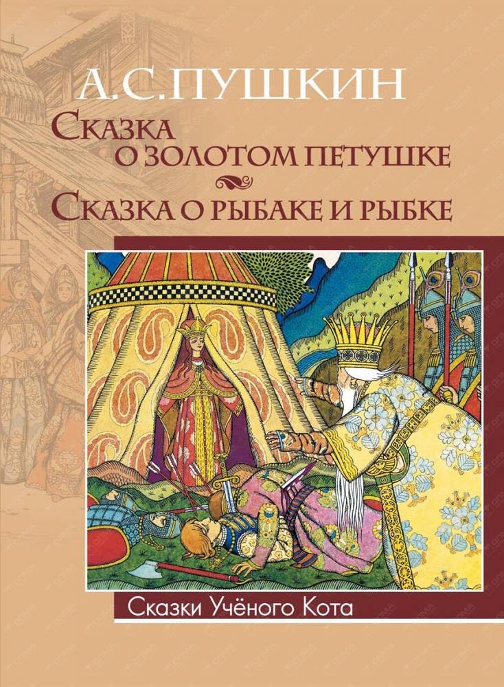 Картинки книга сказка о золотом петушке