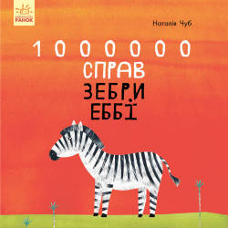  Наталя Чуб: 1000000 справ зебри Еббі