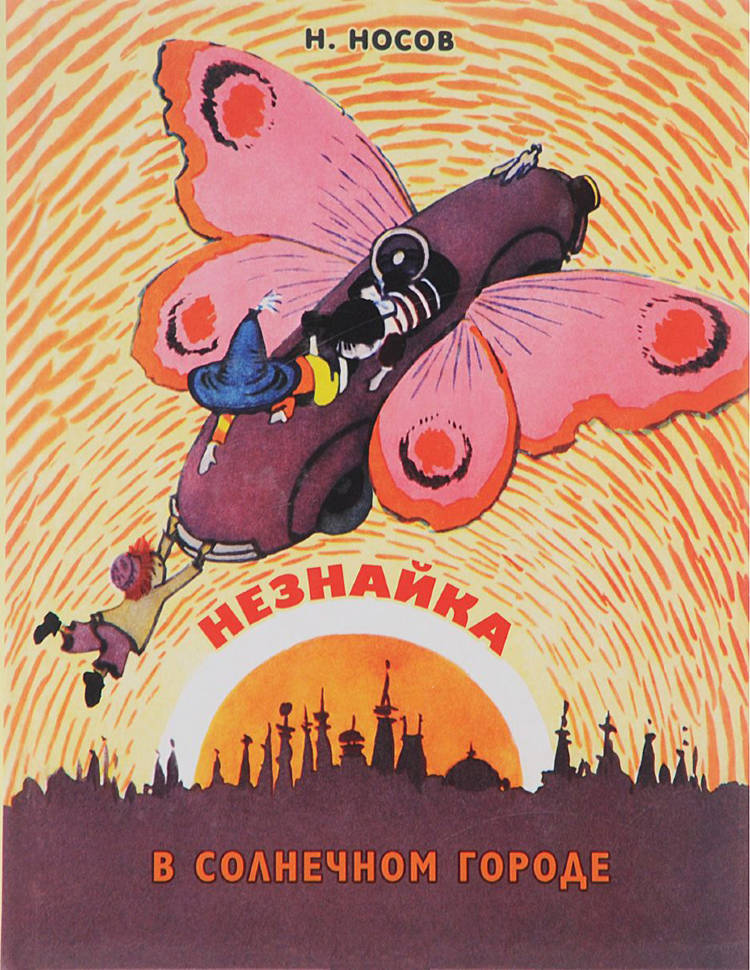 Приключения Незнайки и его друзей Незнайка в Солнечном городе книга