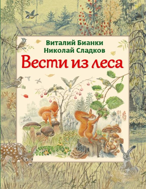 Бианки, Сладков: Вести из леса