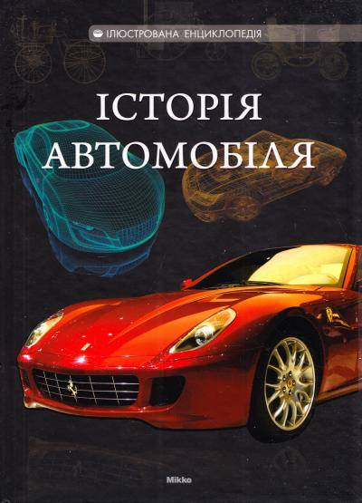 Ковалев С.А.: Історія автомобіля